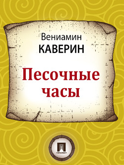 Песочные часы - Каверин Вениамин Александрович