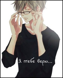 Я тебе верю... (СИ) - "Леди Этрита"
