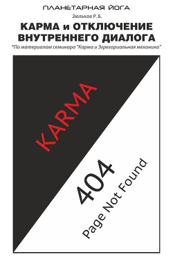 Карма и отключение внутреннего диалога - Зюльков Роман Борисович