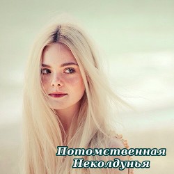 Потомственная неколдунья (СИ) - "Огненный Ангел"