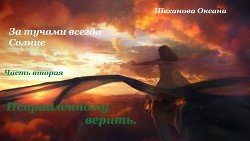 За тучами всегда Солнце-2. Исправленному верить (СИ) - Шеханова Оксана "Маняшка"