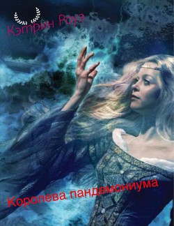 Королева пандемониума (СИ) - "Кэтрин Роуз"