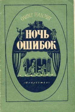 Ночь ошибок - Голдсмит Оливер