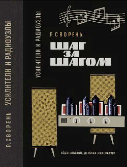 Шаг за шагом. Усилители и радиоузлы - Сворень Рудольф Анатольевич