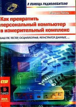 Как превратить персональный компьютер в измерительный комплекс - Гёлль Патрик