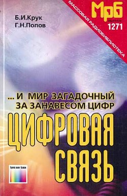 ...И мир загадочный за занавесом цифр. Цифровая связь - Попов Георгий Леонтьевич