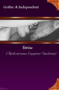 Бесы (Приключения блудного Дракона) (СИ) - "Gothic"