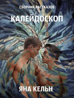 Сборник рассказов. Калейдоскоп (СИ) - Кельн Яна