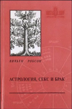 Астрология секс и брак - Робсон Вивьен