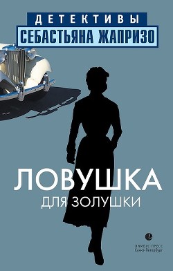 Ловушка для Золушки - Жапризо Себастьян