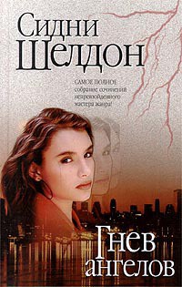 Гнев ангелов - Шелдон Сидни