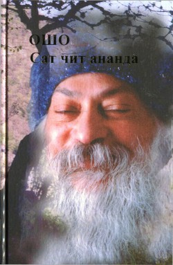 Сат Чит Ананда - Раджниш Бхагаван Шри "Ошо"