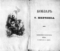 Гайдамаки - Шевченко Тарас Григорьевич