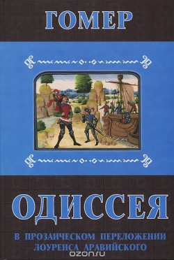 Одиссея. В прозаическом переложении Лоуренса Аравийского - "Гомер"