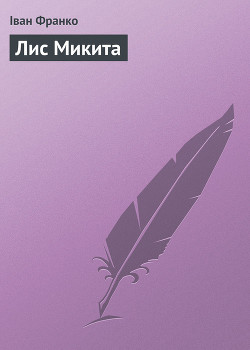 Лис Микита (вид. 1953) - Франко Иван Яковлевич