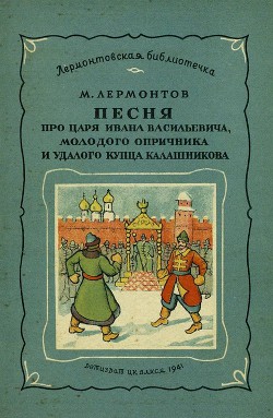 Песня про царя Ивана Васильевича, молодого опричника и удалого купца Калашникова (илл. П.Коровина) - Лермонтов Михаил Юрьевич