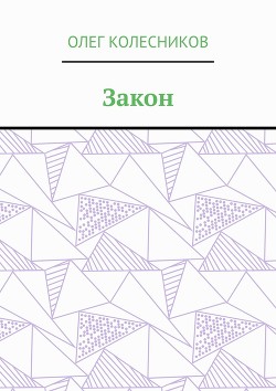 Закон Менделеева - Колесников А. Л.