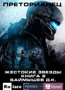 Преторианец. Жестокие звезды Книга 2 - Баймышев Д. К. "Aivengo"
