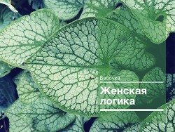 Женская логика (СИ) - "Бабочка"