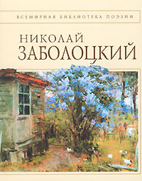 Стихотворения - Заболоцкий Николай Алексеевич