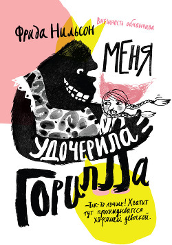 Меня удочерила горилла - Нильсон Фрида