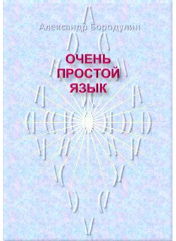 Очень простой язык (СИ) - Бородулин Александр Иванович "saci"