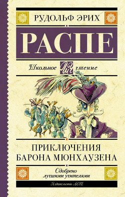 Приключения барона Мюнхаузена - Распе Рудольф Эрих