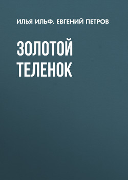 Том 2. Золотой теленок - Петров Евгений Петрович