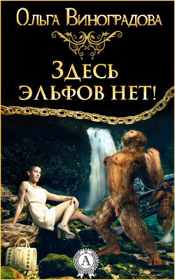Здесь эльфов нет! (СИ) - Виноградова Ольга