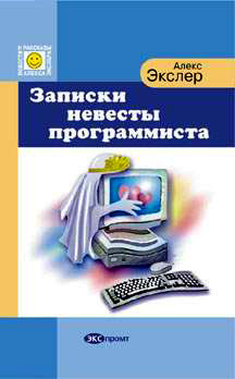 Записки невесты программиста - Экслер Алекс Борисович