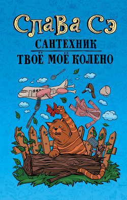 Сантехник, его кот,жена и другие подробности - Сэ Слава