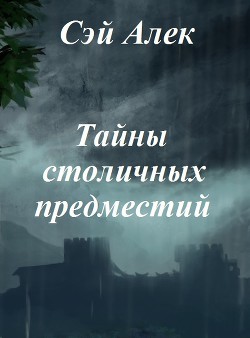 Тайны столичных предместий (СИ) - Герасимов Алексей "Сэй Алек"