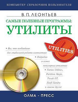Самые полезные программы: утилиты - Леонтьев Виталий Петрович