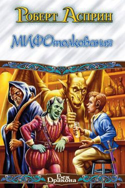МИФотолкования, или Неверные концепции - Асприн Роберт Линн