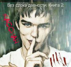 Без срока давности (СИ) - Кельн Яна