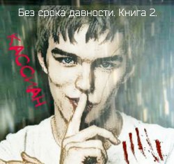 Без срока давности. Книга 2. (СИ) - Кельн Яна