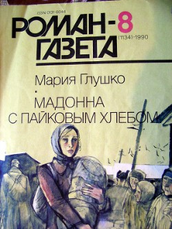 Мадонна с пайковым хлебом - Глушко Мария Васильевна