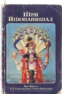 Комментарии к книге Щри Ищопанишад (СИ) - Акопян Гаррий Саварнакович "garri190263/Гарыныч"