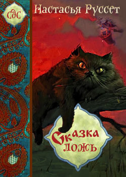 Сказка - ложь... (СИ) - Руссет Анастасия "Russet"