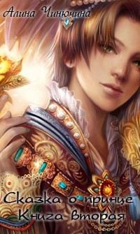 Сказка о принце. Книга вторая (СИ) - Чинючина Алина