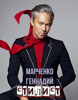 Стилист (СИ) - Марченко Геннадий Борисович