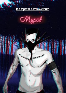 Муров - Стэллинг Катрин