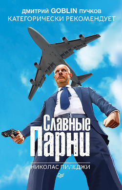Славные парни. Жизнь в семье мафии (ЛП) - Пиледжи Николас