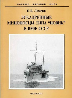 Эскадренные миноносцы типа "Новик" в ВМФ СССР - Лихачев Павел Владимирович