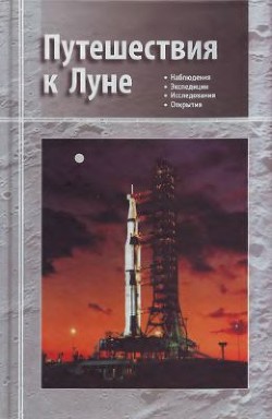 Путешествия к Луне - Марков Александр Евгеньевич