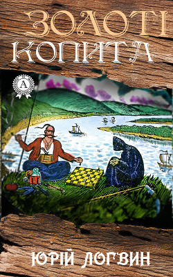 Золоті копита - Логвин Юрiй Григорович