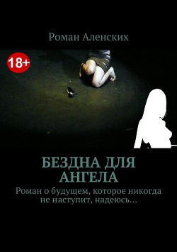 Бездна для ангела - Аленских Роман Львович