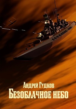 Безоблачное небо (СИ) - Гудков Андрей "Шерлок"