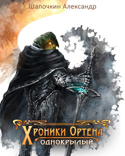 Хроники Ортена (СИ) - Шапочкин Александр Игоревич "Rayfon"