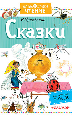 Сказки - Чуковский Корней Иванович